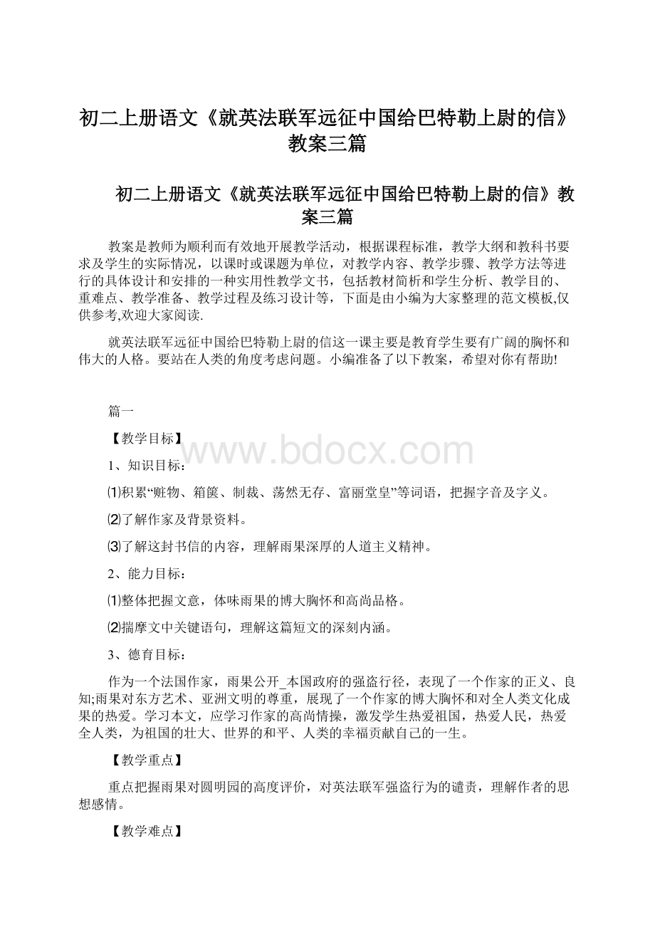 初二上册语文《就英法联军远征中国给巴特勒上尉的信》教案三篇Word格式.docx