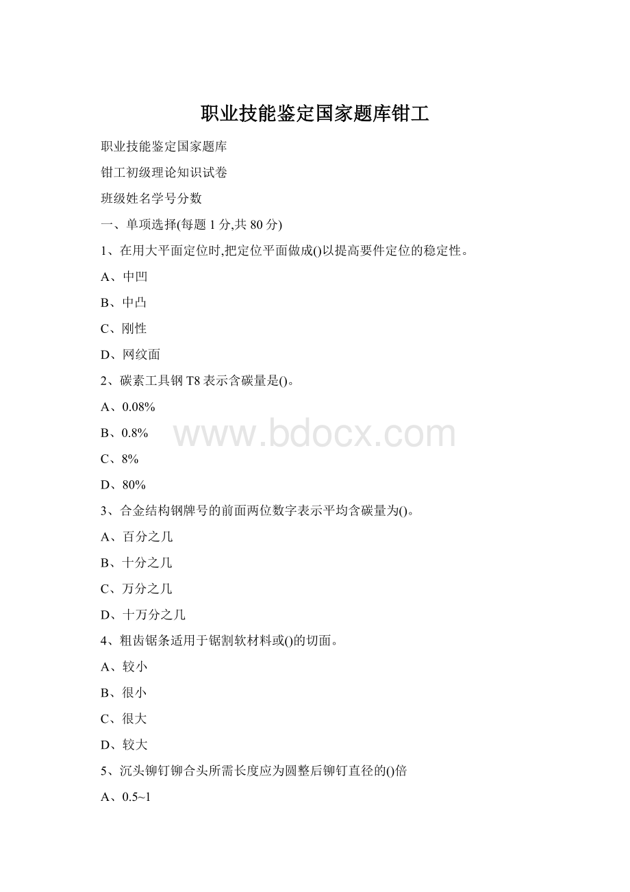 职业技能鉴定国家题库钳工Word文档格式.docx