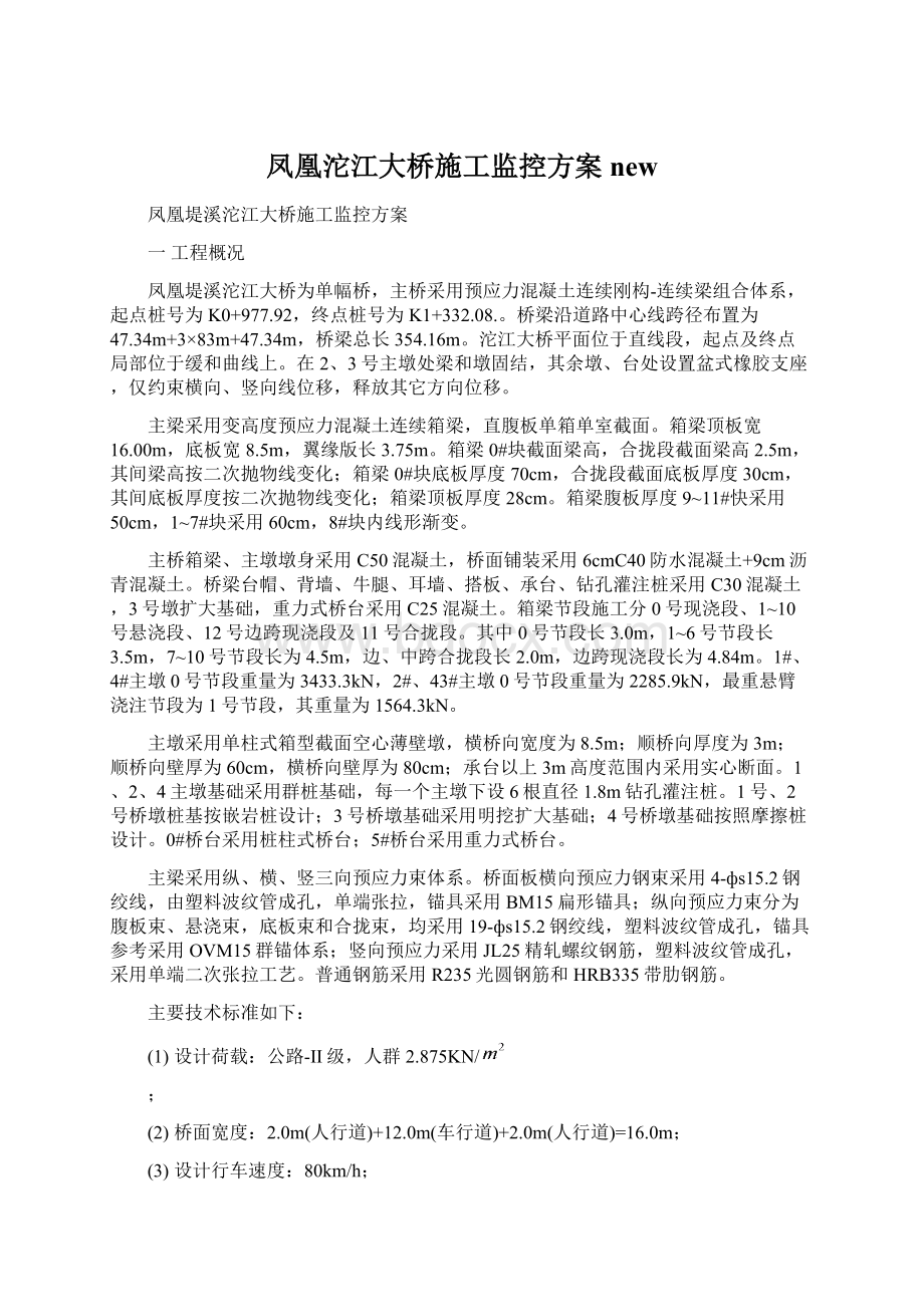 凤凰沱江大桥施工监控方案newWord格式文档下载.docx_第1页