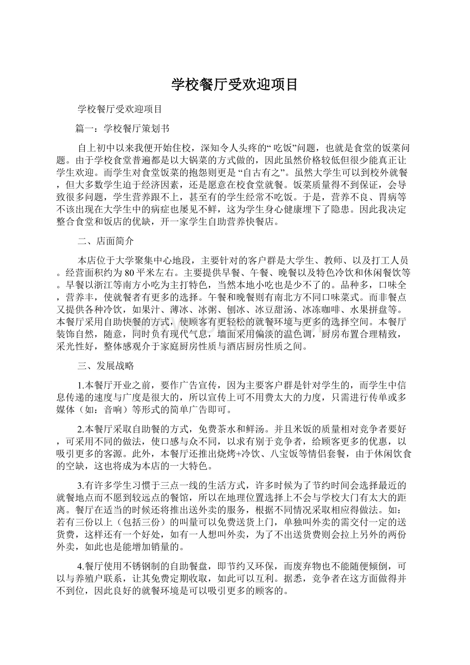 学校餐厅受欢迎项目.docx