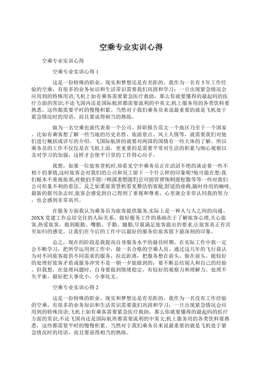 空乘专业实训心得.docx_第1页