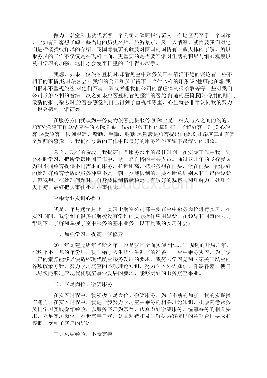 空乘专业实训心得.docx_第2页