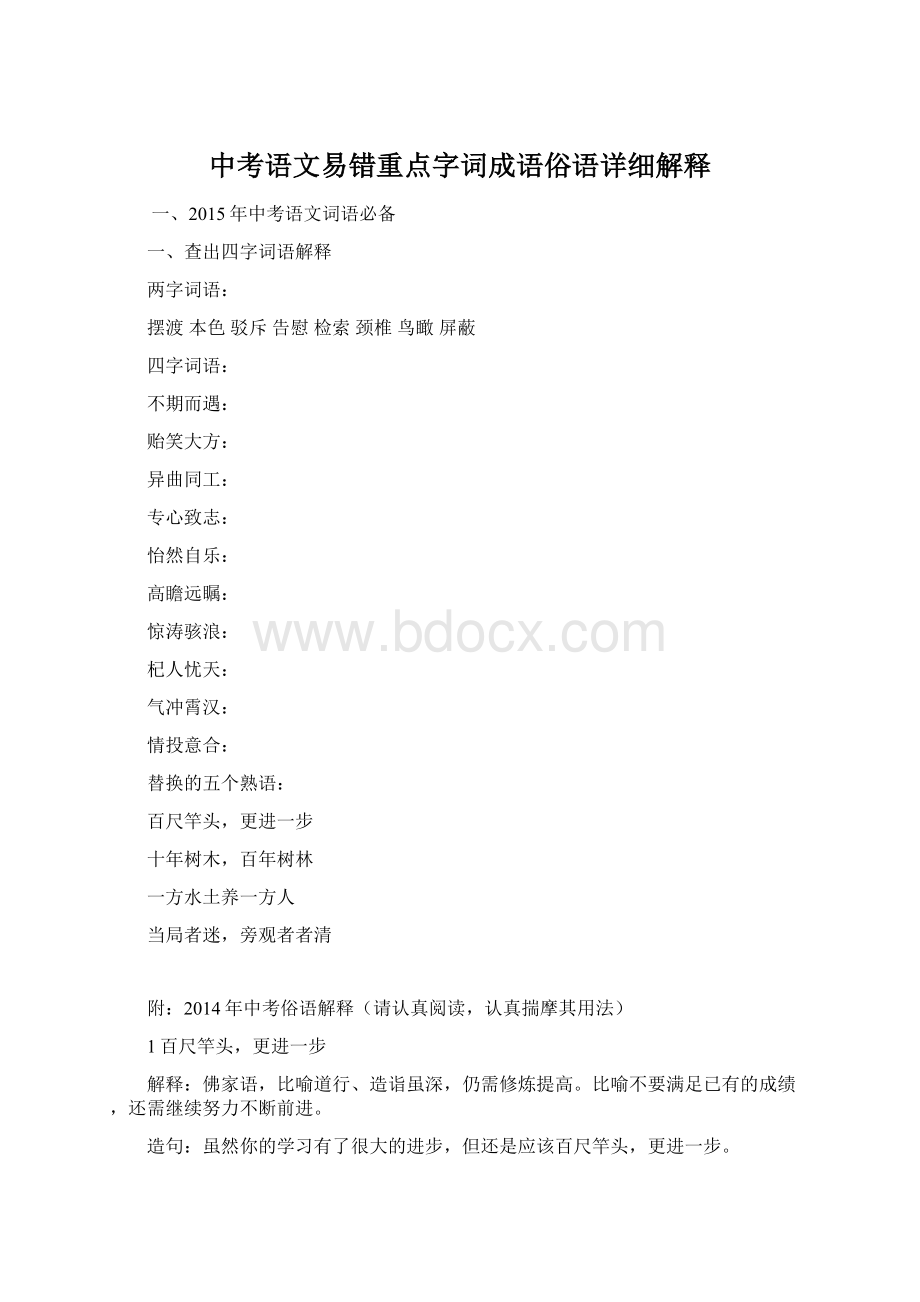 中考语文易错重点字词成语俗语详细解释Word文档格式.docx