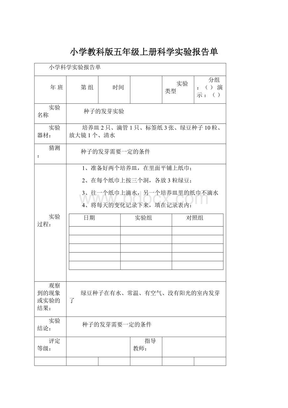 小学教科版五年级上册科学实验报告单Word文档下载推荐.docx