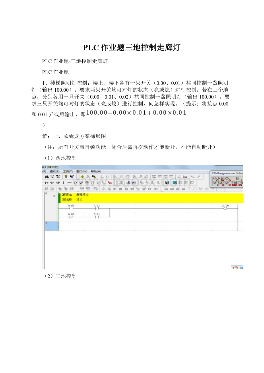 PLC作业题三地控制走廊灯.docx_第1页