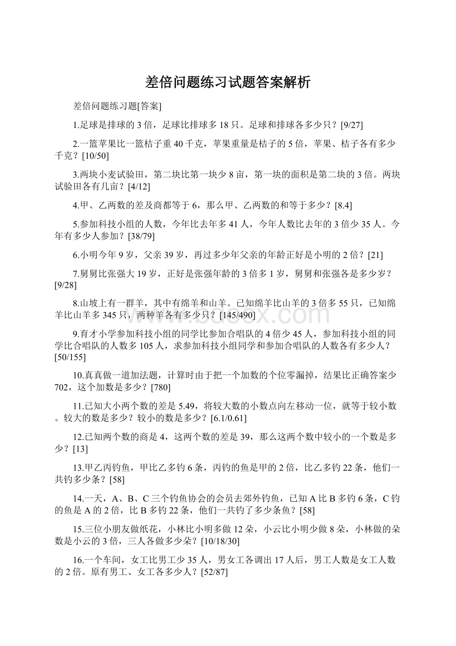 差倍问题练习试题答案解析.docx_第1页