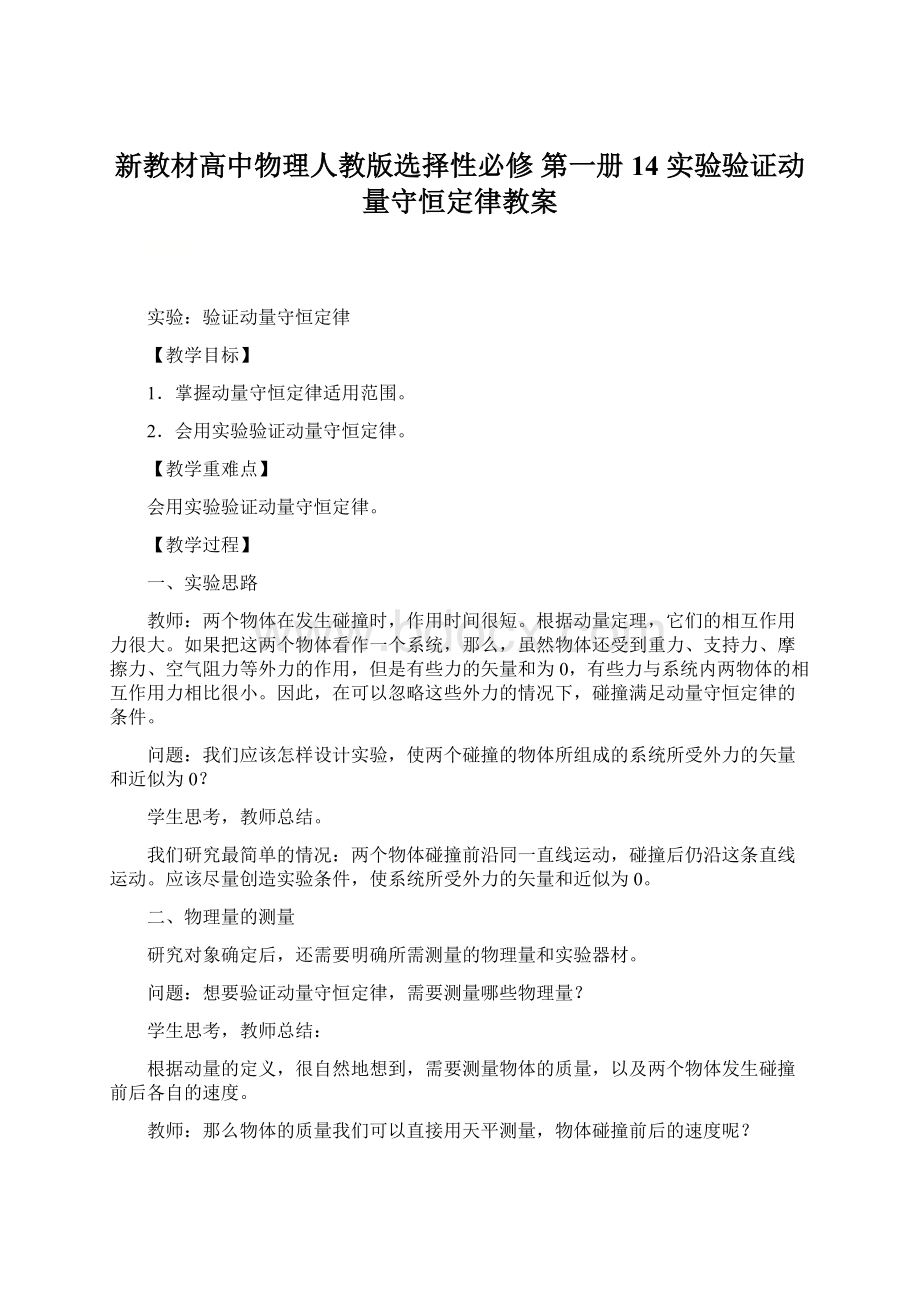 新教材高中物理人教版选择性必修 第一册14 实验验证动量守恒定律教案.docx