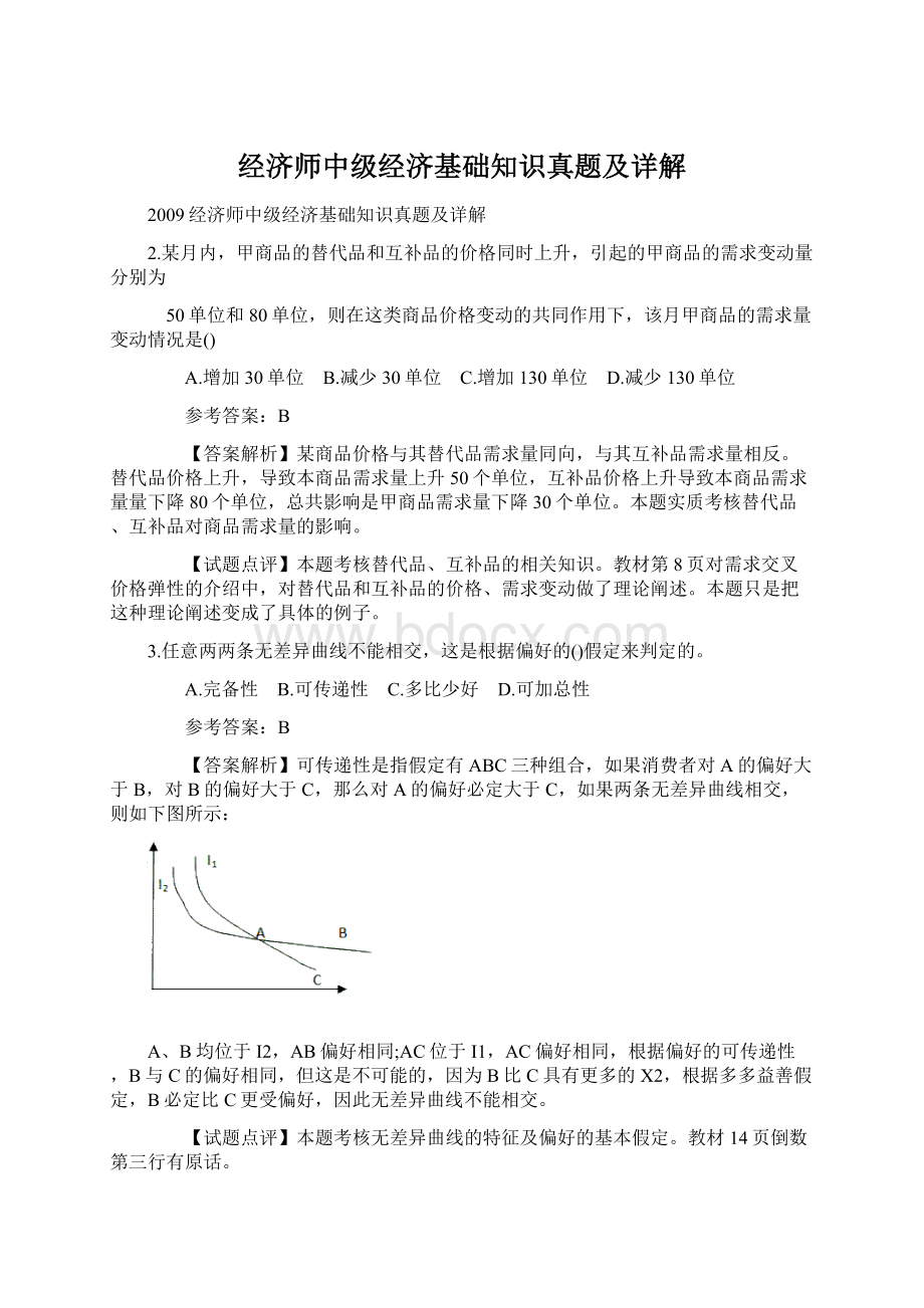 经济师中级经济基础知识真题及详解.docx