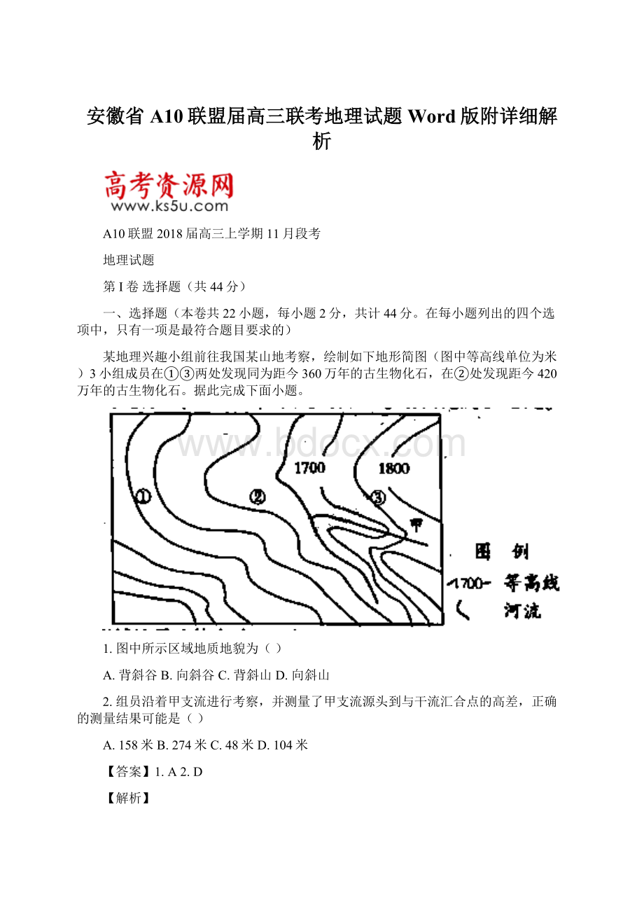 安徽省A10联盟届高三联考地理试题Word版附详细解析文档格式.docx_第1页