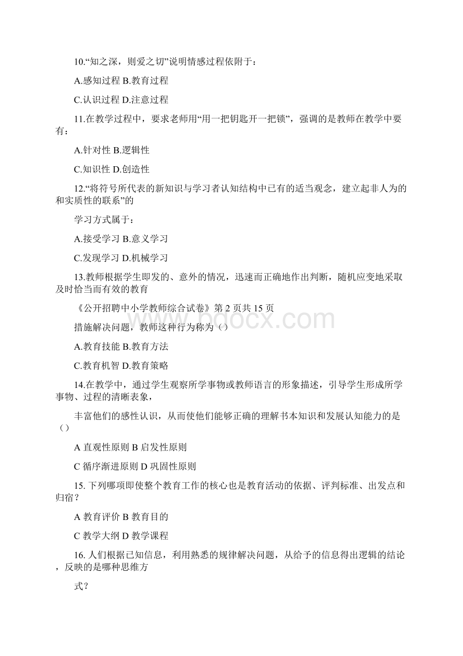 周口川汇区公开招聘中小学教师考试试题.docx_第3页