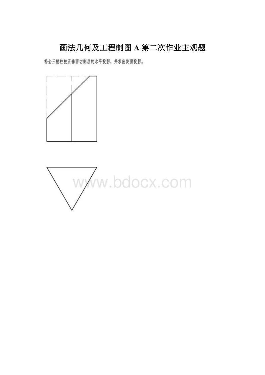 画法几何及工程制图A第二次作业主观题Word文件下载.docx_第1页