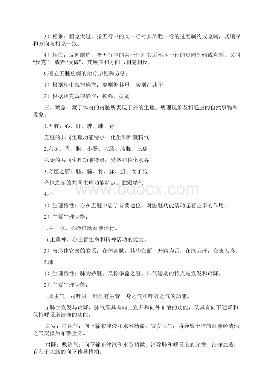 中医基础理论知识点.docx_第3页