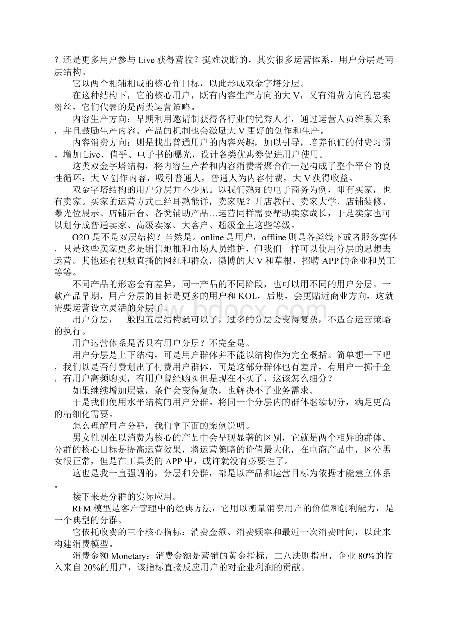 读懂用户运营体系用户分层和分群Word文件下载.docx_第2页