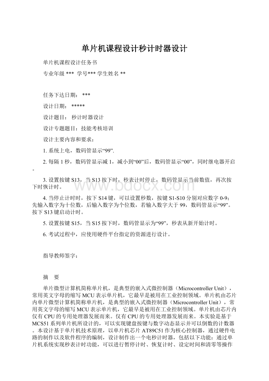 单片机课程设计秒计时器设计文档格式.docx_第1页