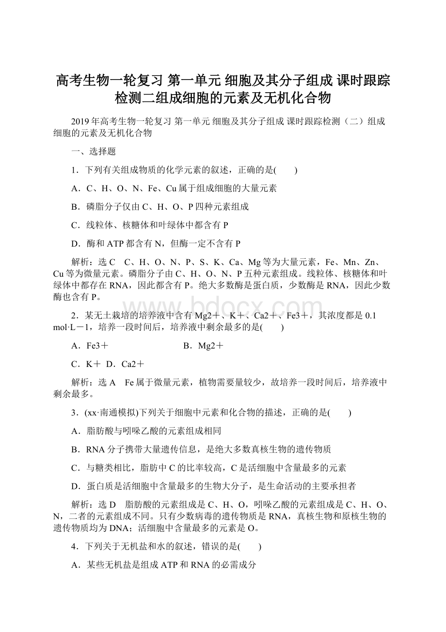 高考生物一轮复习 第一单元 细胞及其分子组成 课时跟踪检测二组成细胞的元素及无机化合物Word格式文档下载.docx_第1页