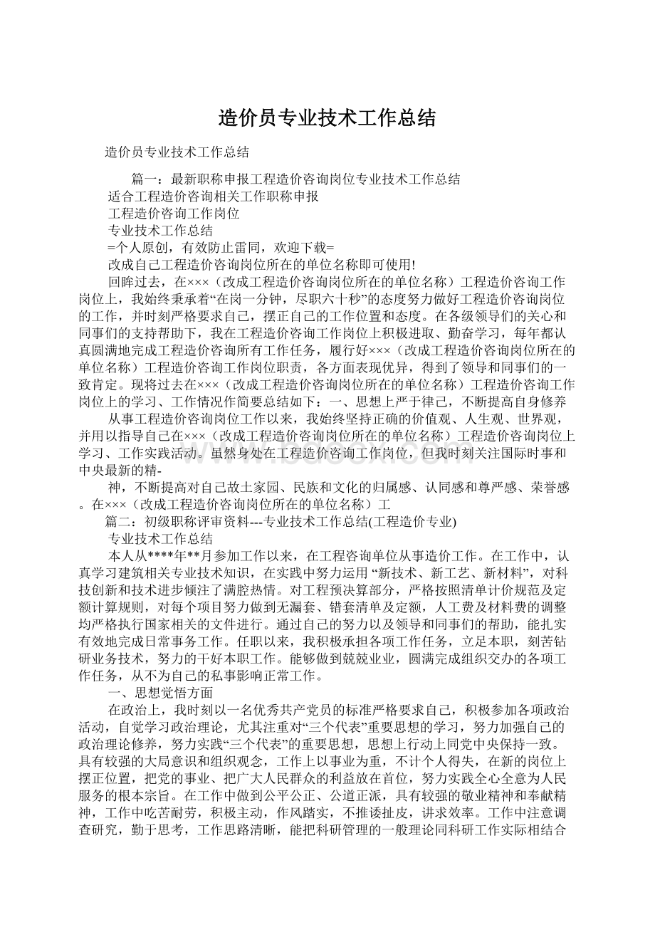 造价员专业技术工作总结.docx_第1页