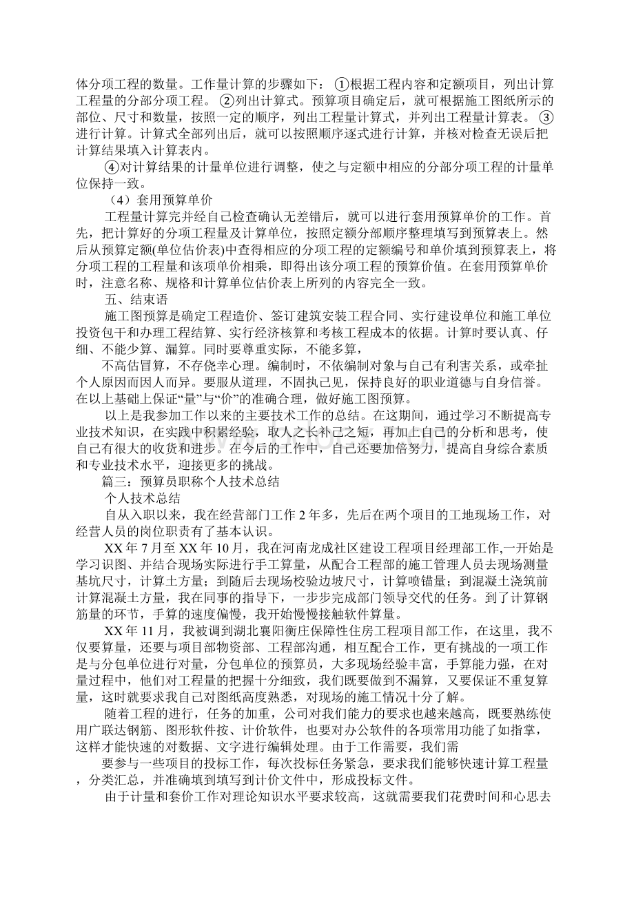 造价员专业技术工作总结.docx_第3页