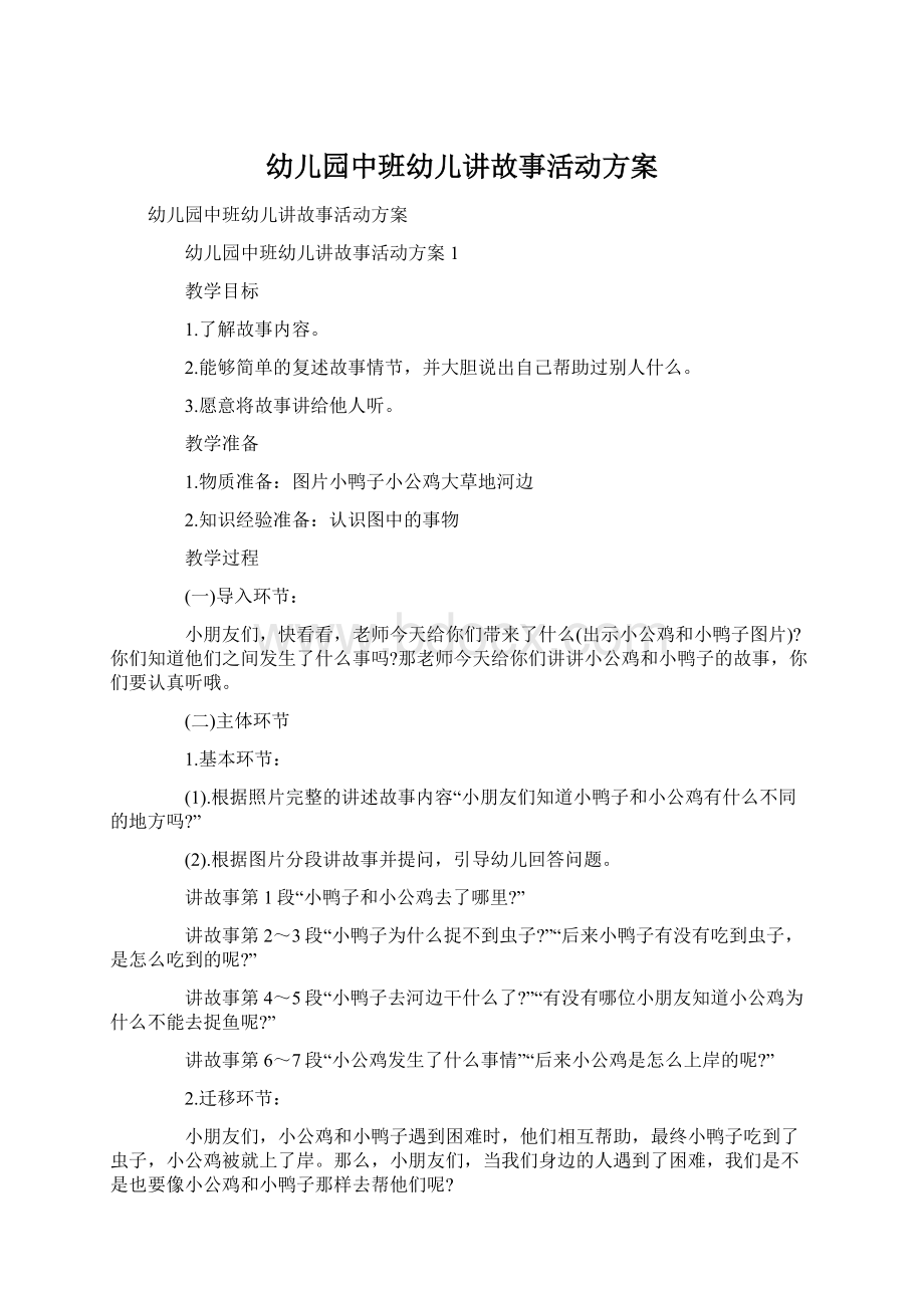 幼儿园中班幼儿讲故事活动方案Word格式文档下载.docx