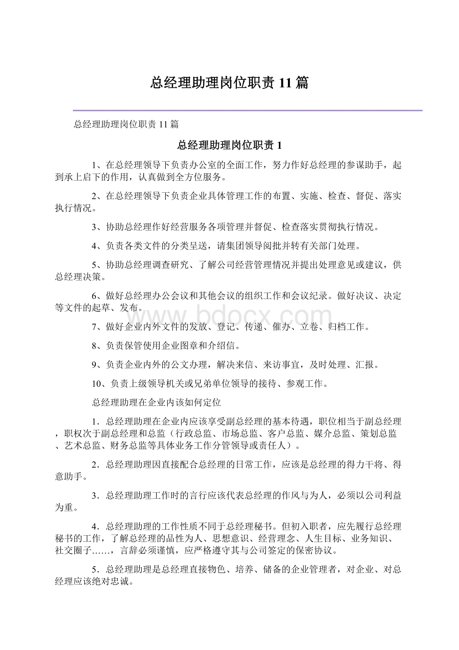 总经理助理岗位职责11篇.docx