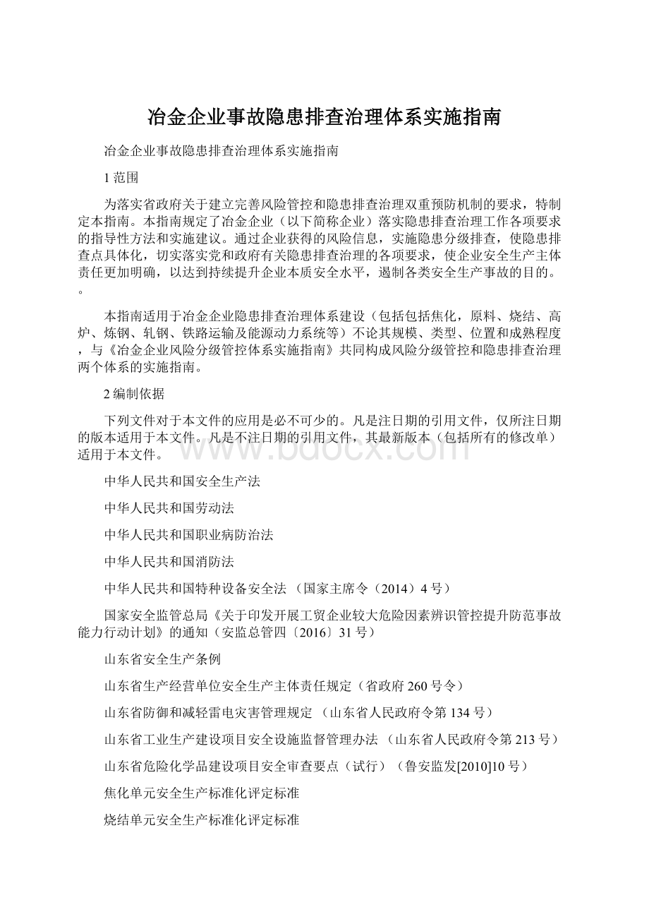 冶金企业事故隐患排查治理体系实施指南.docx