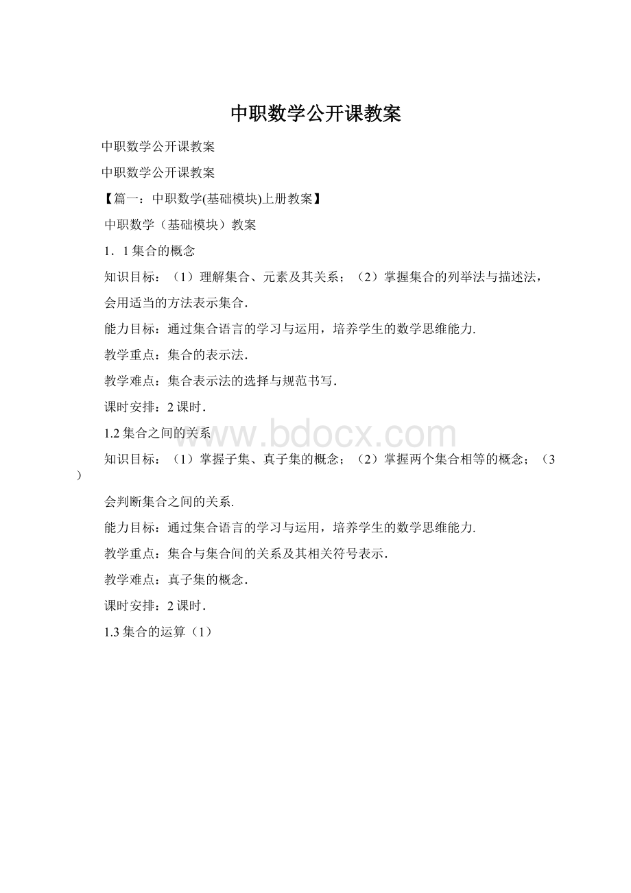 中职数学公开课教案Word格式文档下载.docx