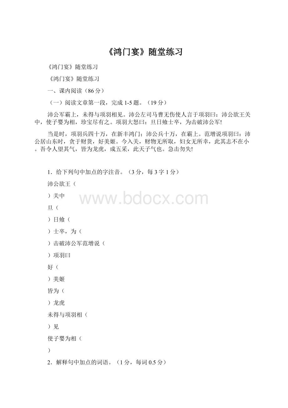 《鸿门宴》随堂练习Word文件下载.docx