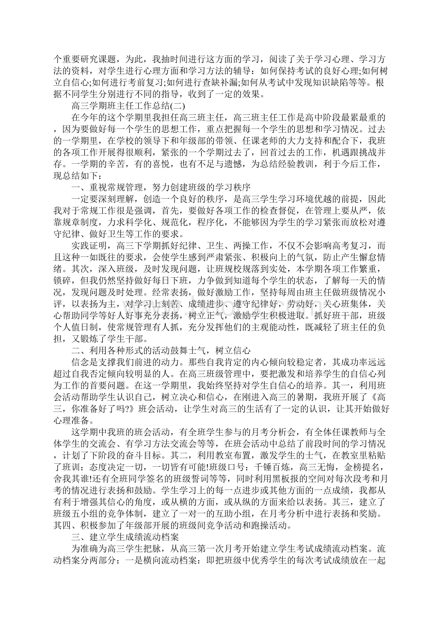 高三学期班主任工作总结Word格式.docx_第2页