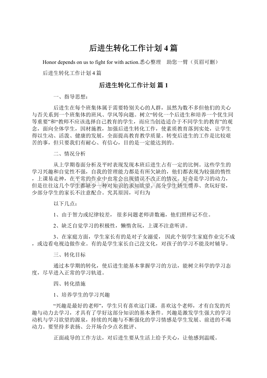 后进生转化工作计划4篇文档格式.docx_第1页