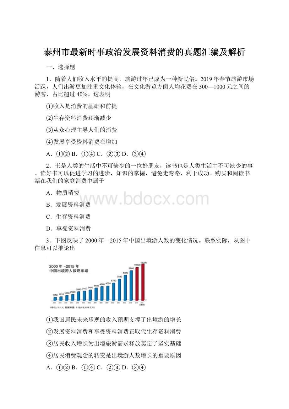 泰州市最新时事政治发展资料消费的真题汇编及解析文档格式.docx