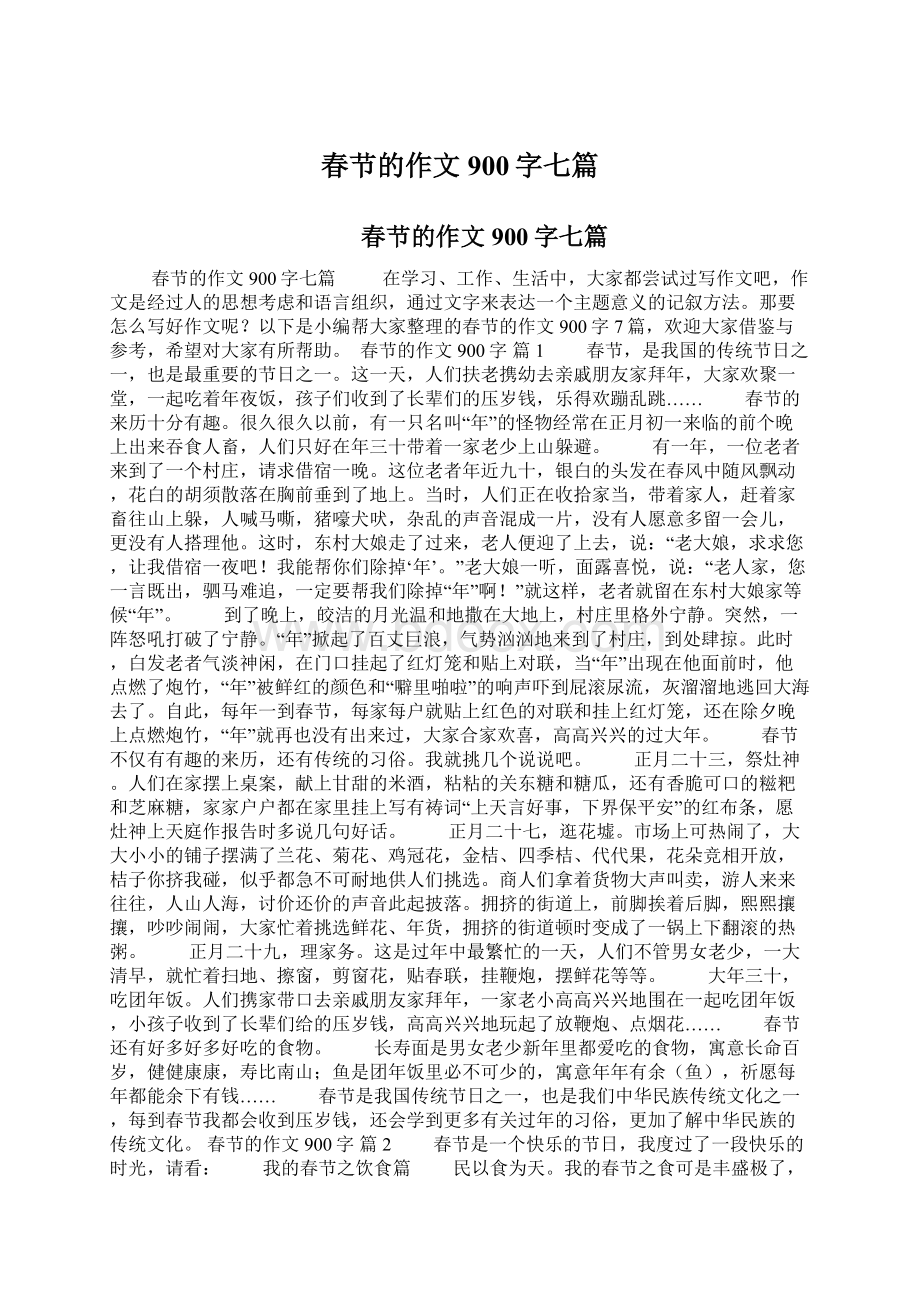 春节的作文900字七篇.docx