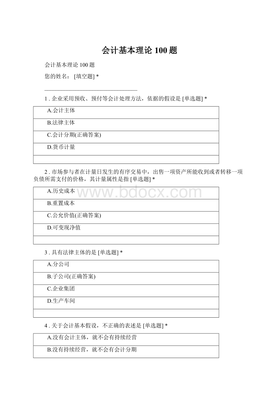 会计基本理论100题Word文件下载.docx