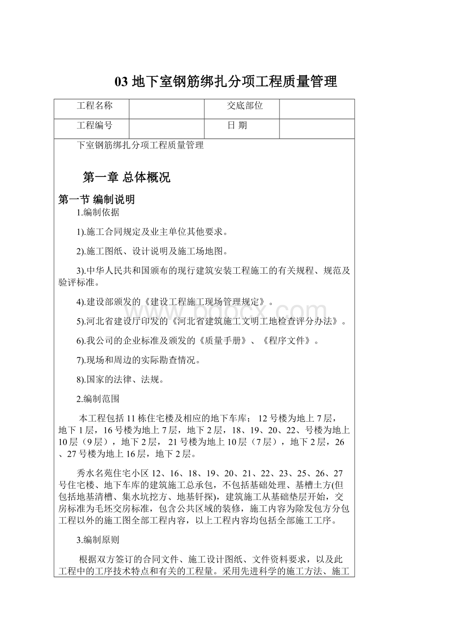 03 地下室钢筋绑扎分项工程质量管理Word文档格式.docx