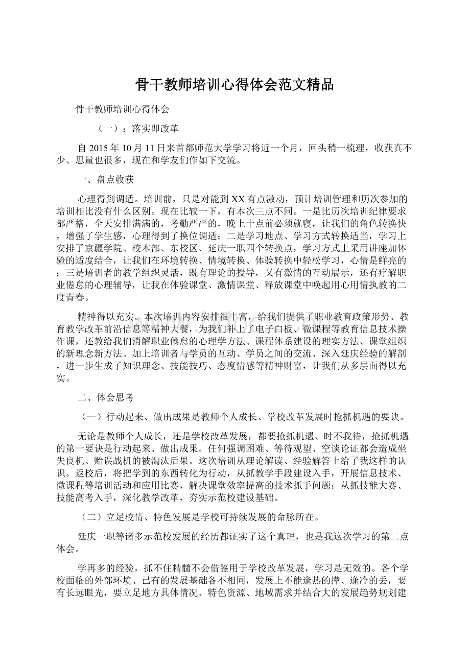 骨干教师培训心得体会范文精品Word文档格式.docx