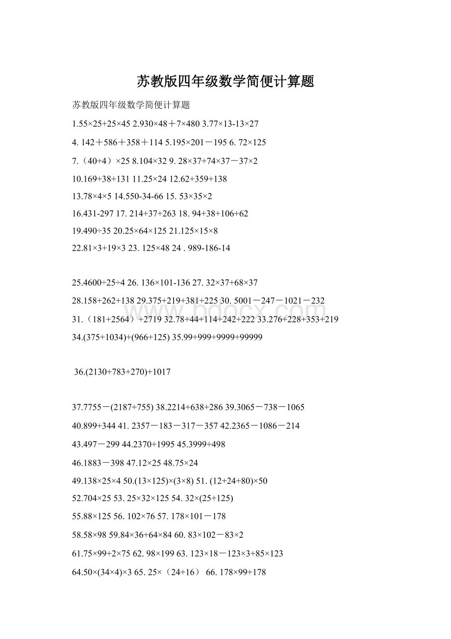 苏教版四年级数学简便计算题.docx_第1页