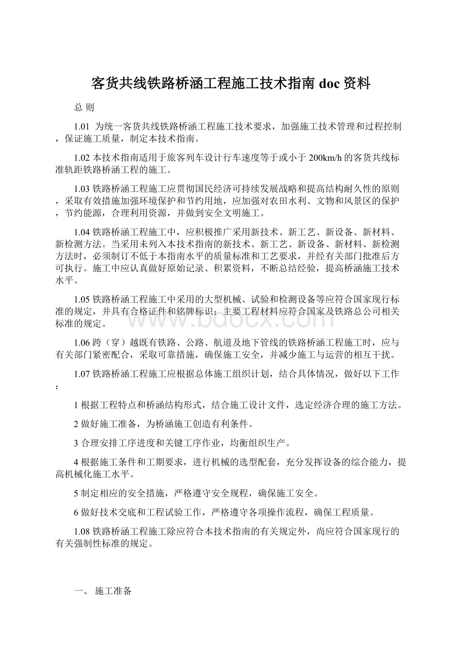 客货共线铁路桥涵工程施工技术指南doc资料.docx_第1页