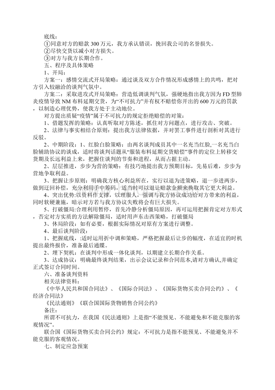 国际商务谈判策划书文档格式.docx_第2页