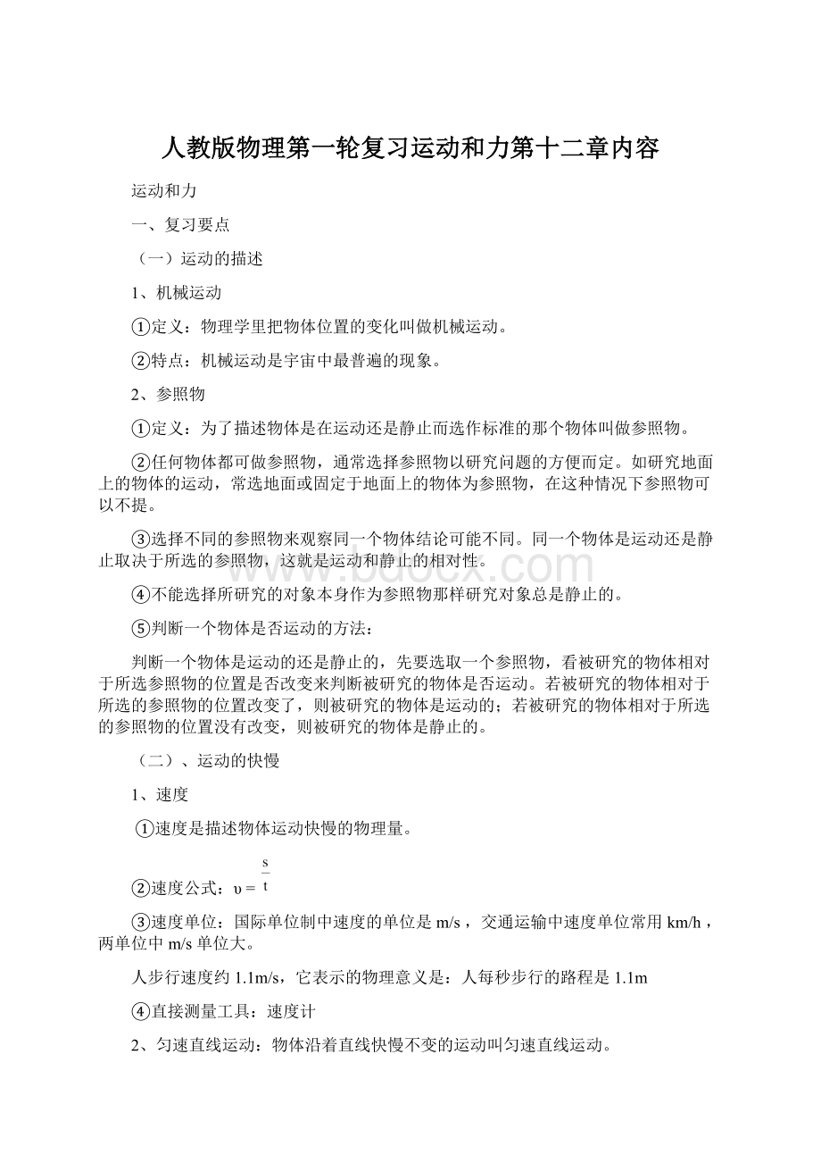 人教版物理第一轮复习运动和力第十二章内容.docx_第1页