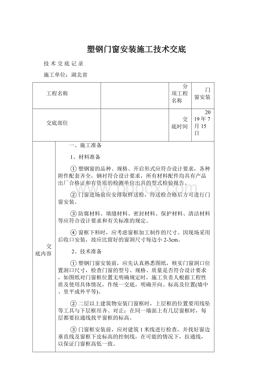 塑钢门窗安装施工技术交底.docx