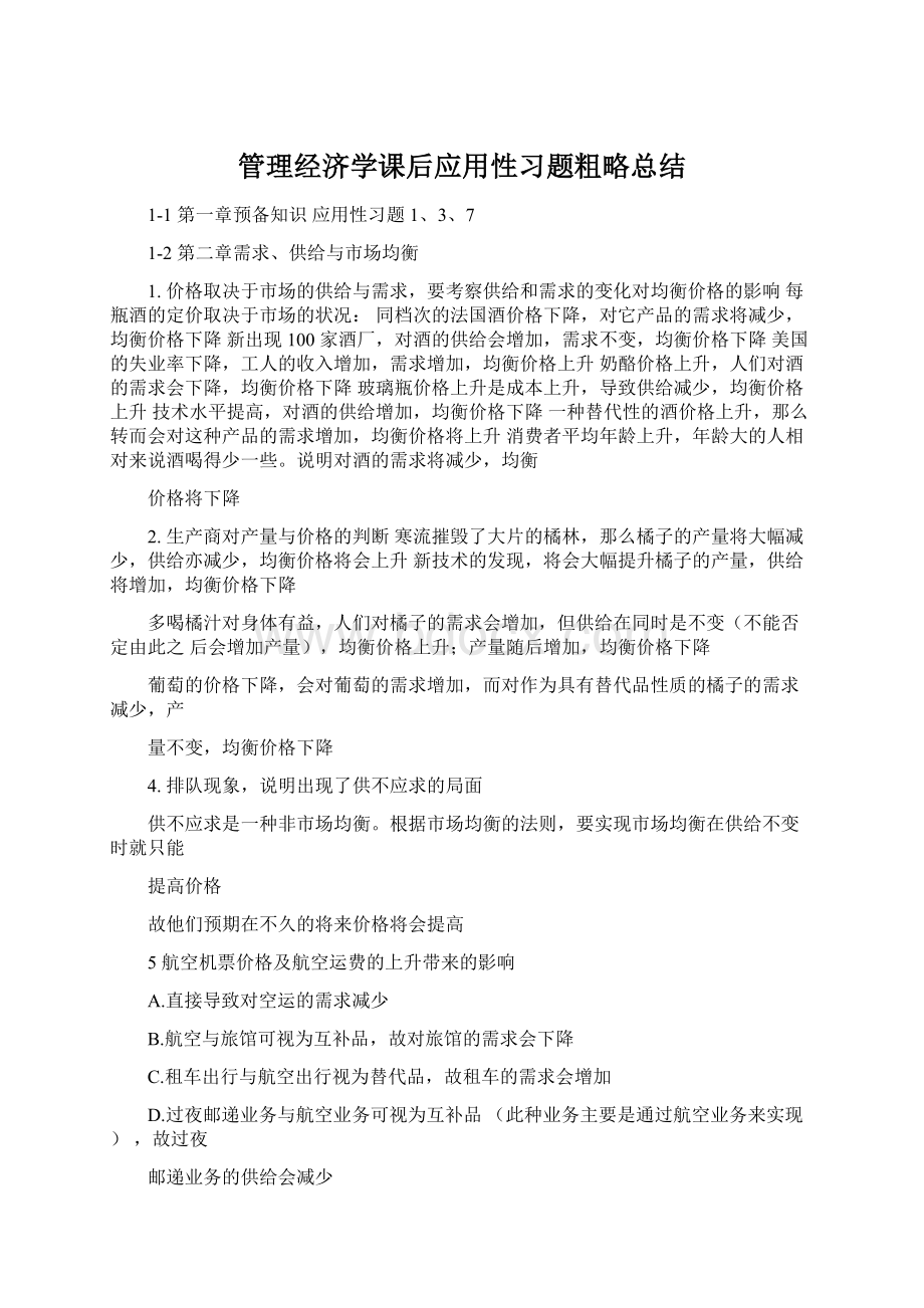 管理经济学课后应用性习题粗略总结Word下载.docx