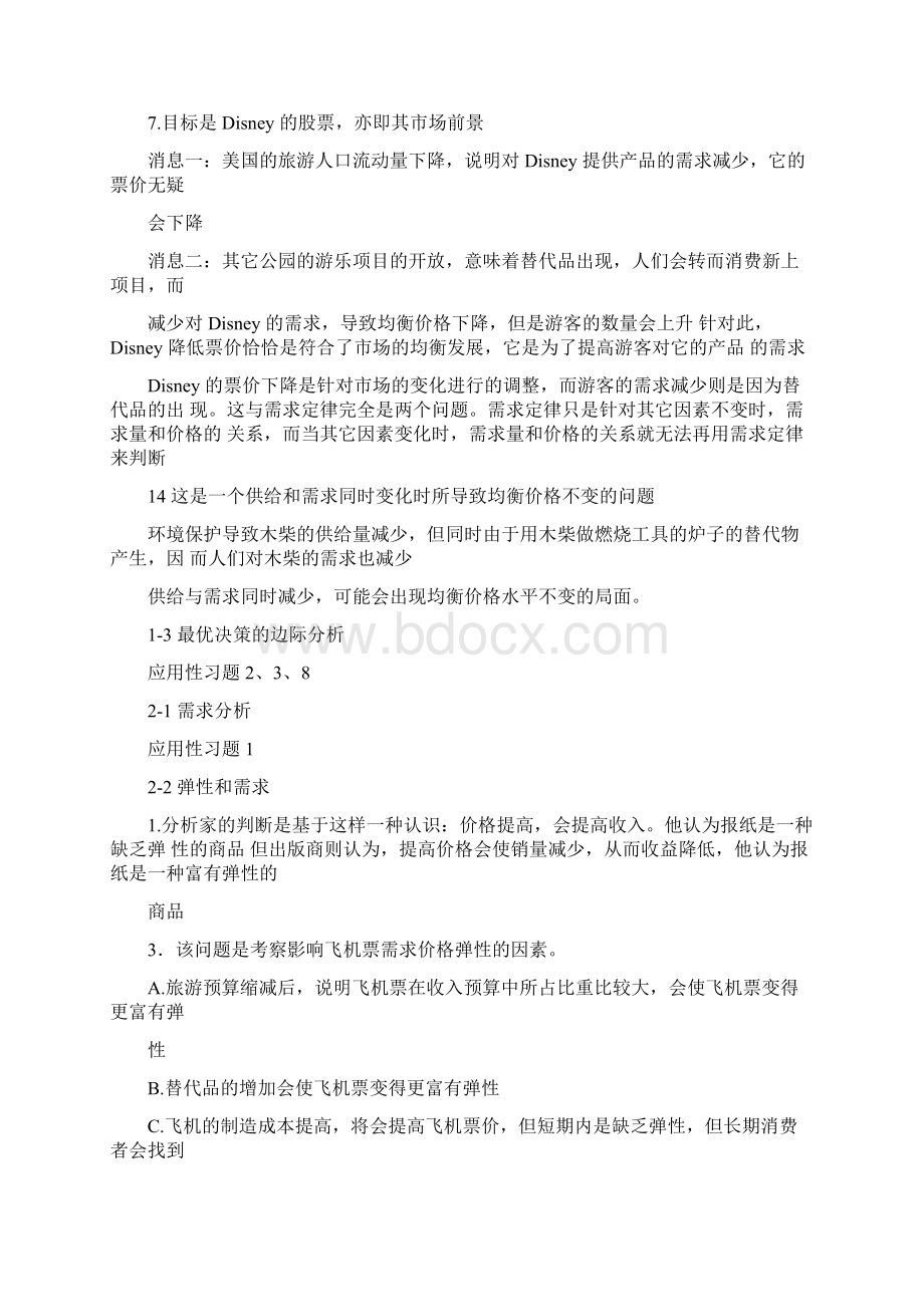 管理经济学课后应用性习题粗略总结.docx_第2页