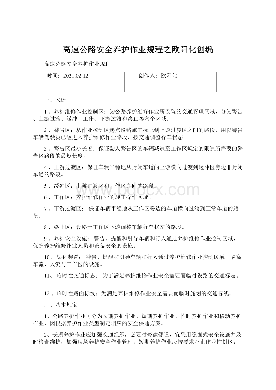 高速公路安全养护作业规程之欧阳化创编.docx