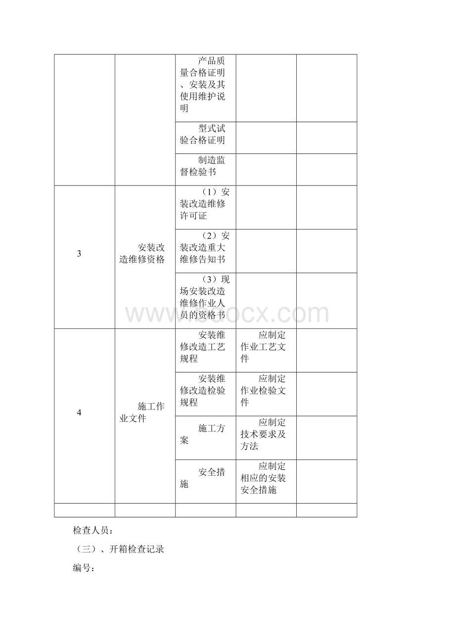 起重机安装过程记录表格.docx_第3页