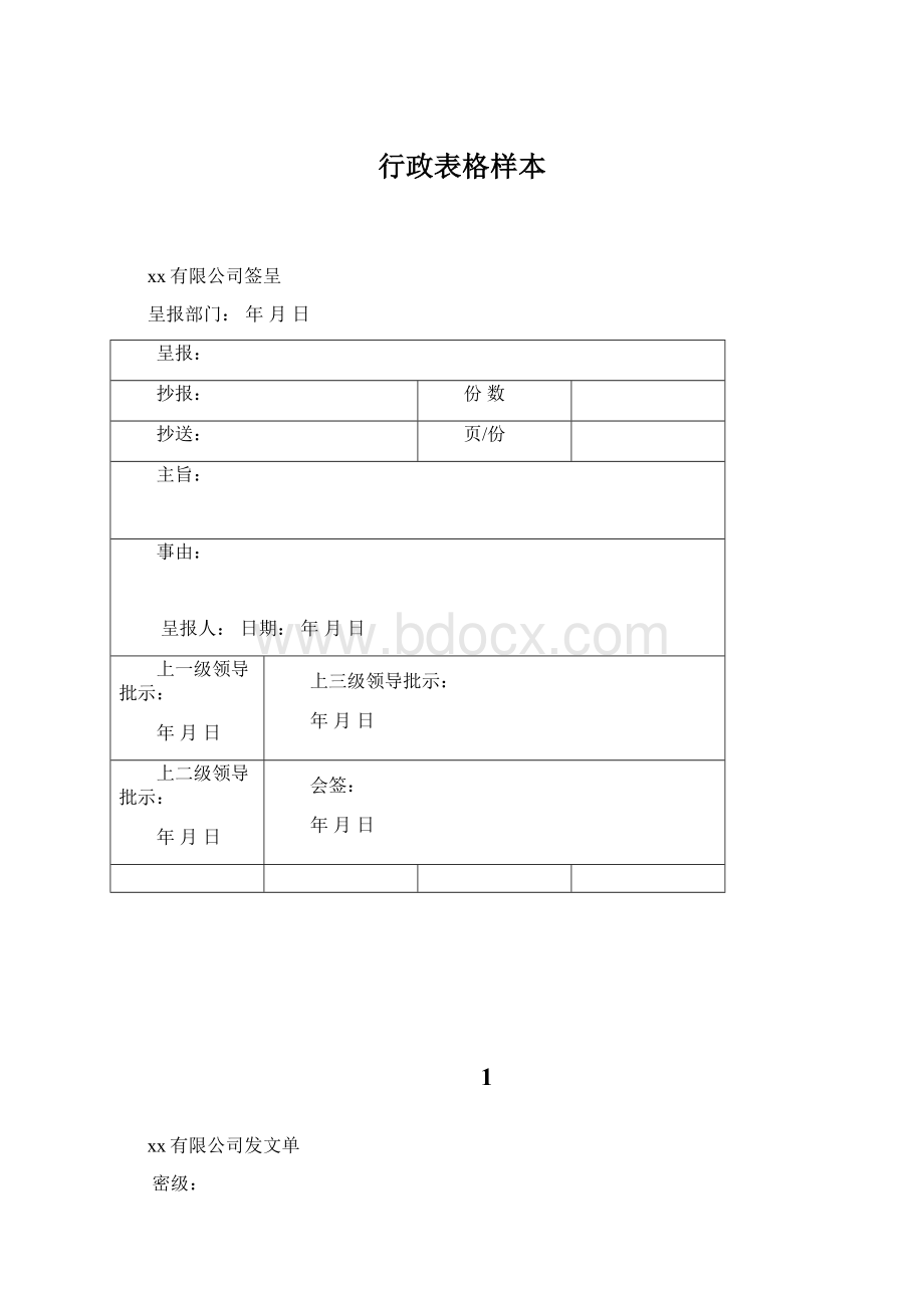 行政表格样本Word下载.docx