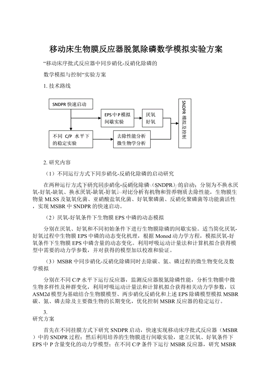 移动床生物膜反应器脱氮除磷数学模拟实验方案.docx_第1页