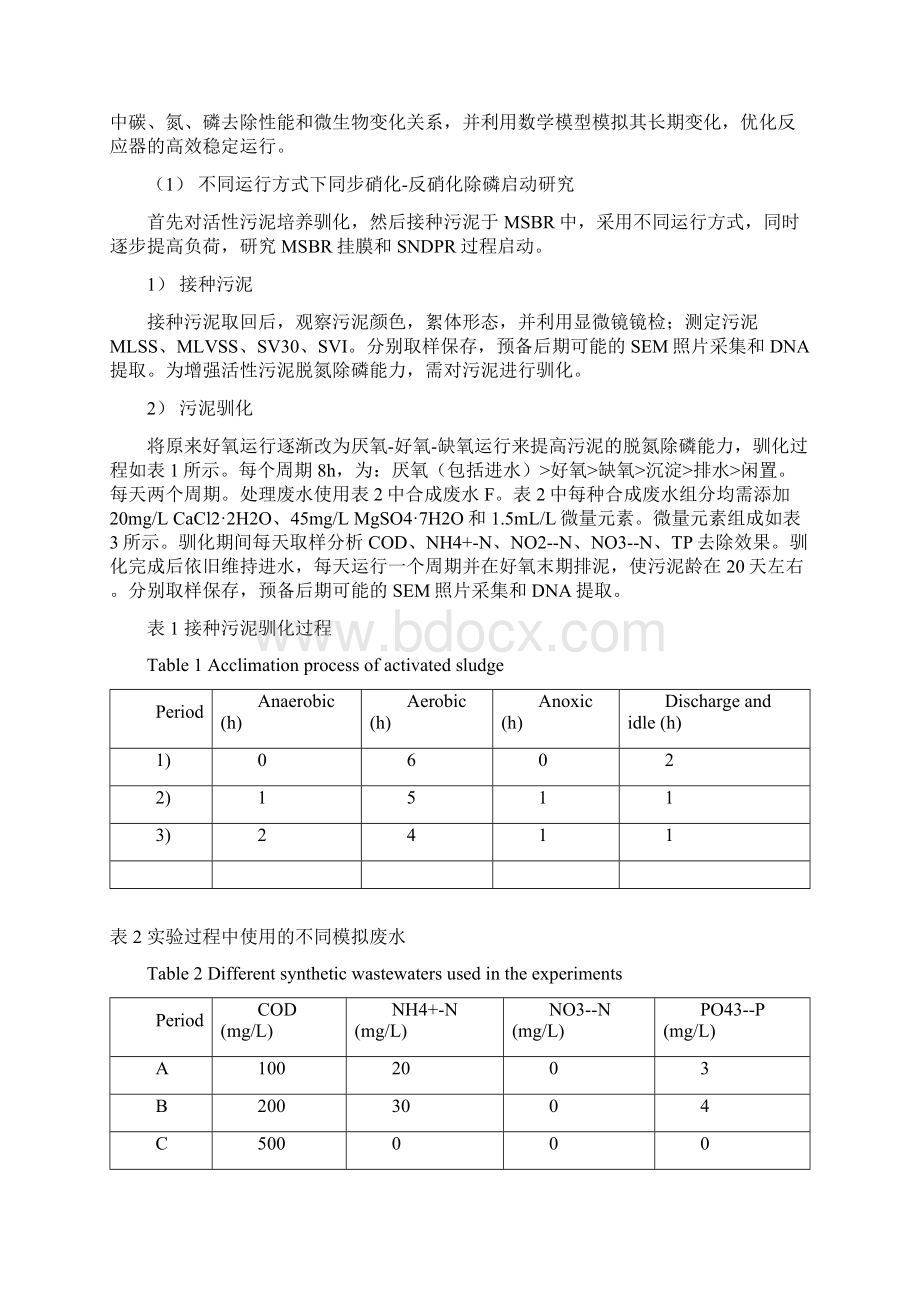 移动床生物膜反应器脱氮除磷数学模拟实验方案.docx_第2页