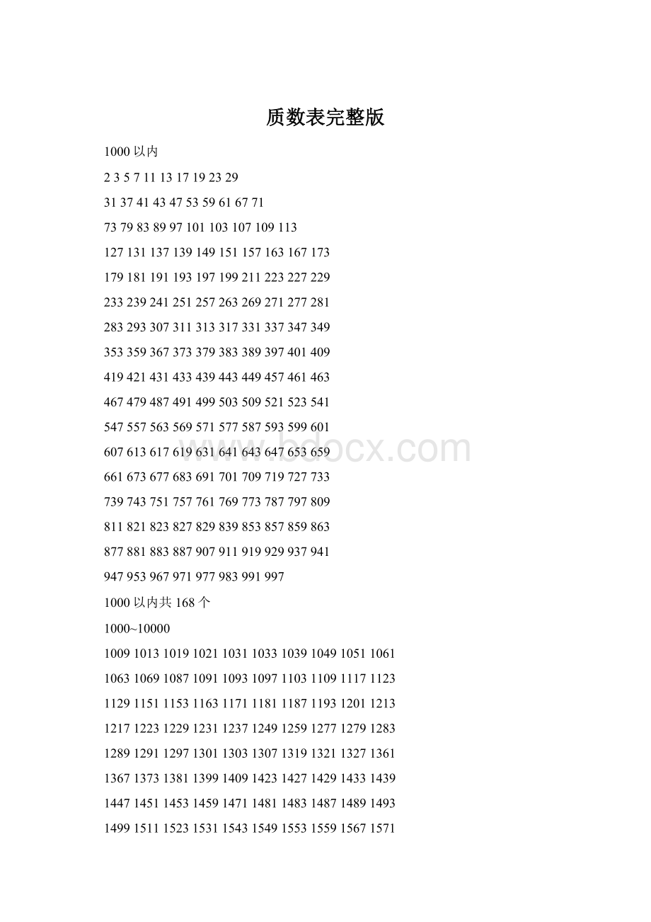 质数表完整版.docx