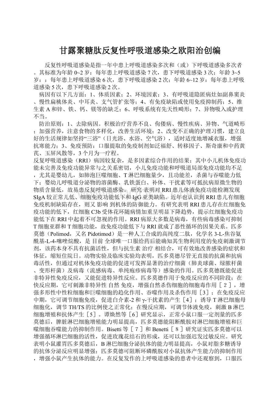 甘露聚糖肽反复性呼吸道感染之欧阳治创编Word格式.docx