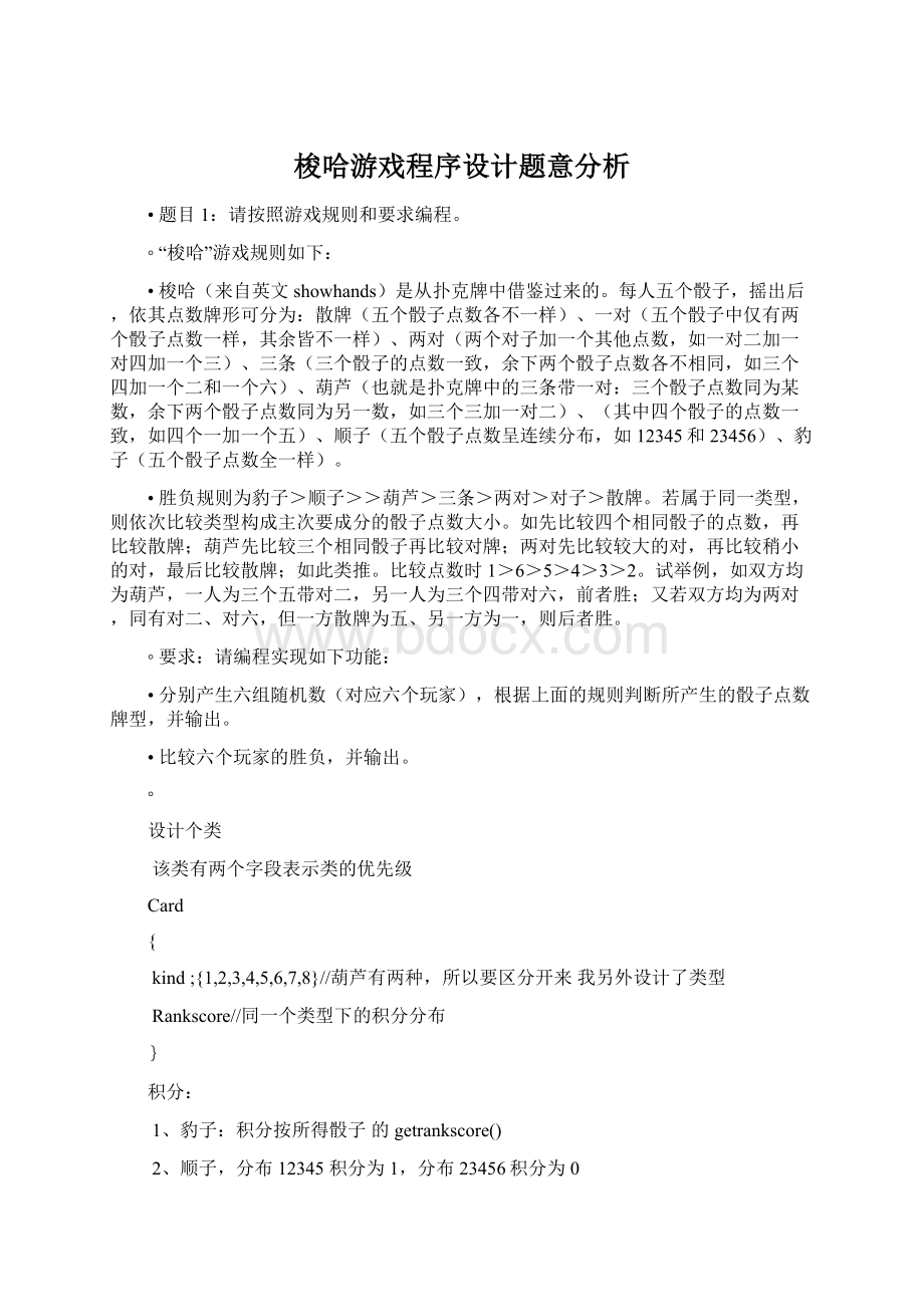 梭哈游戏程序设计题意分析.docx