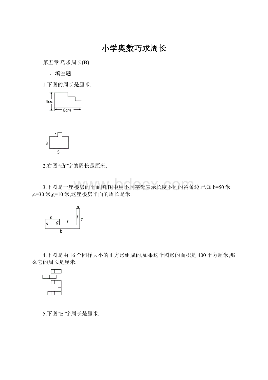 小学奥数巧求周长.docx