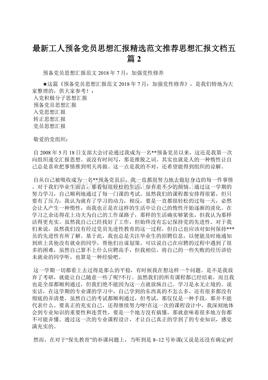 最新工人预备党员思想汇报精选范文推荐思想汇报文档五篇 2.docx